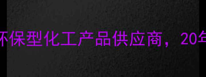 图片 天津鹏坤化工有限公司｜环保型化工产品供应商，20年专注提供一站式解决方案.jpg