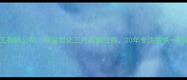 图片 天津鹏坤化工有限公司｜环保型化工产品供应商，20年专注提供一站式解决方案1.jpg