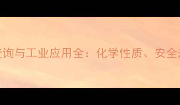 图片 天然硼砂CAS号查询与工业应用全：化学性质、安全规范及采购指南1.jpg