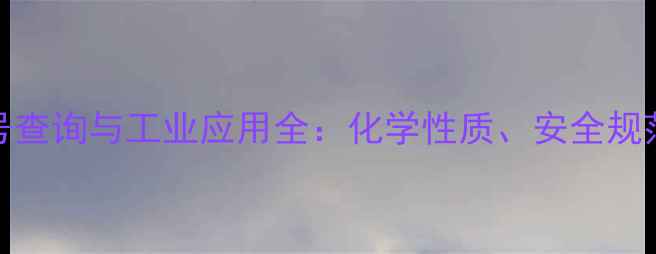 图片 天然硼砂CAS号查询与工业应用全：化学性质、安全规范及采购指南2.jpg