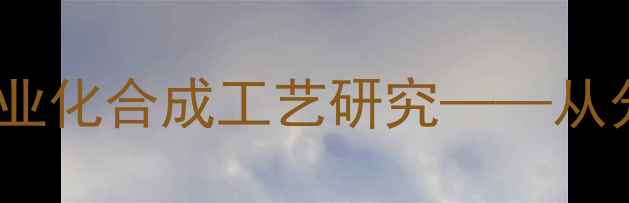 图片 天然维生素A化学结构及工业化合成工艺研究——从分子式到生物活性的全流程.jpg