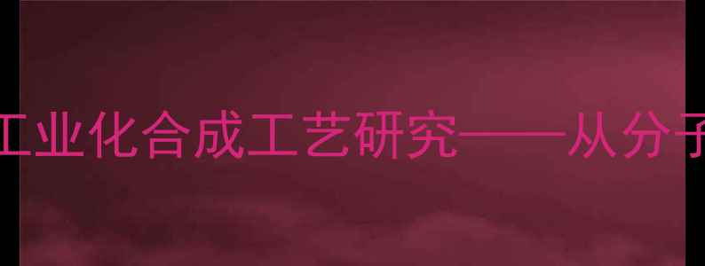图片 天然维生素A化学结构及工业化合成工艺研究——从分子式到生物活性的全流程1.jpg