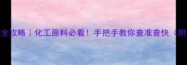 图片 天然胶CAS号查询全攻略｜化工原料必看！手把手教你查准查快（附免费查询工具）1.jpg