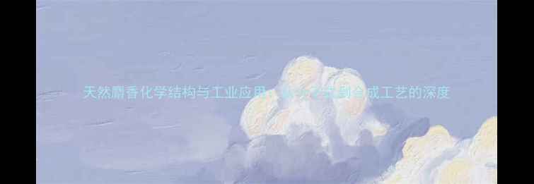 图片 天然麝香化学结构与工业应用：从分子式到合成工艺的深度.jpg