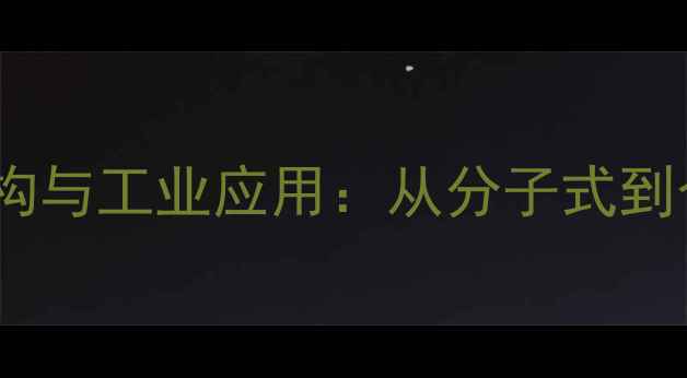 图片 天然麝香化学结构与工业应用：从分子式到合成工艺的深度2.jpg