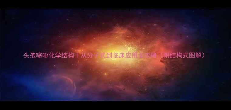 图片 头孢噻吩化学结构｜从分子式到临床应用全攻略（附结构式图解）.jpg