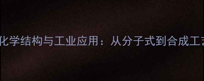 图片 头孢噻钠化学结构与工业应用：从分子式到合成工艺的深度1.jpg