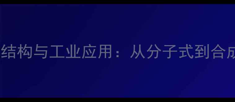 图片 头孢噻钠化学结构与工业应用：从分子式到合成工艺的深度2.jpg