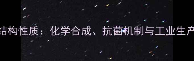 图片 头孢氨苄结构性质：化学合成、抗菌机制与工业生产关键要素.jpg