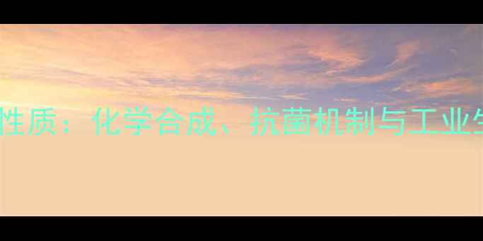 图片 头孢氨苄结构性质：化学合成、抗菌机制与工业生产关键要素2.jpg