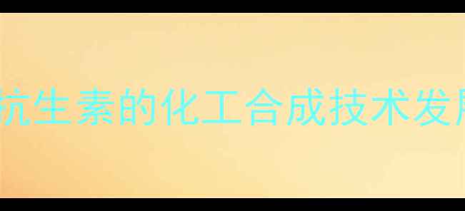图片 头孢类抗生素的化工合成技术发展现状1.jpg