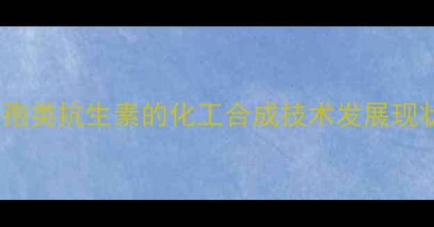 图片 头孢类抗生素的化工合成技术发展现状2.jpg