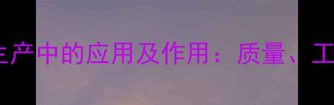 图片 头孢粉在化工生产中的应用及作用：质量、工艺与市场趋势1.jpg
