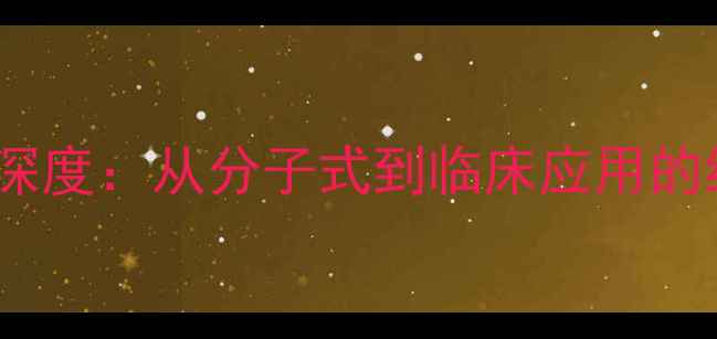 图片 奥卡西平化学结构式深度：从分子式到临床应用的结构特征与合成方法1.jpg