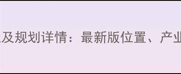 图片 如东化工园区地址及规划详情：最新版位置、产业布局与交通指南2.jpg