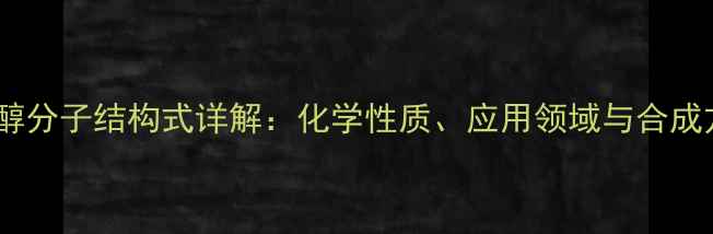 图片 季戊四醇分子结构式详解：化学性质、应用领域与合成方法全1.jpg