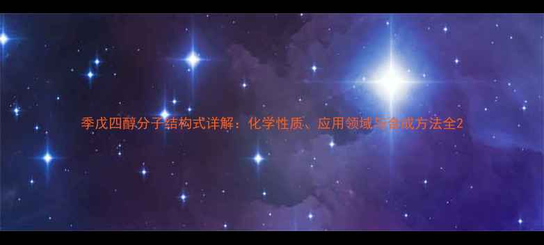 图片 季戊四醇分子结构式详解：化学性质、应用领域与合成方法全2.jpg