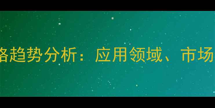图片 季戊四醇单甘酯最新价格趋势分析：应用领域、市场动态及优质供应商推荐1.jpg