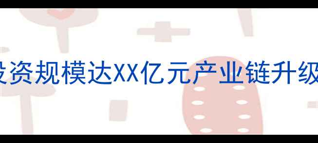 图片 宁波重大化工项目投资规模达XX亿元产业链升级推动区域经济发展1.jpg