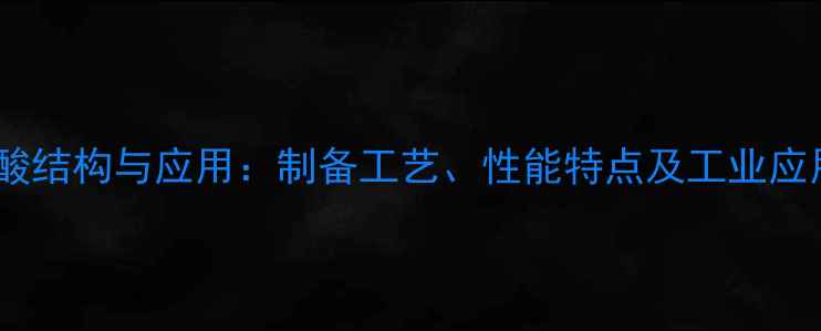 图片 安基苯磺酸结构与应用：制备工艺、性能特点及工业应用领域全1.jpg