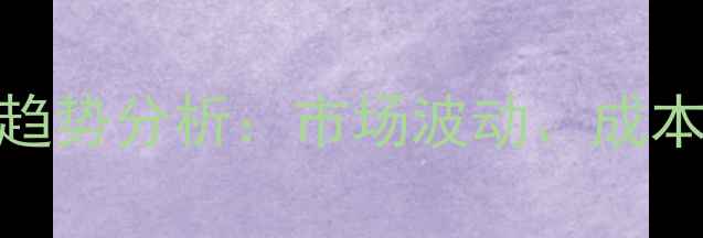 图片 安诺其染料价格趋势分析：市场波动、成本因素及未来展望.jpg