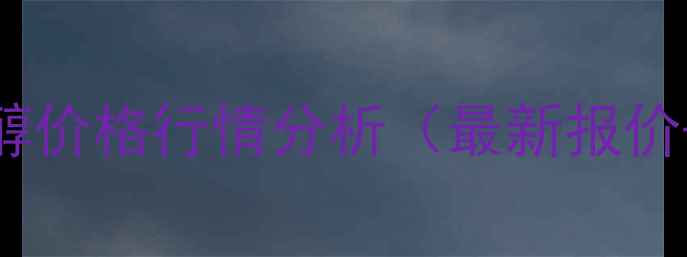 图片 实时更新宁夏甲醇价格行情分析（最新报价+市场趋势解读）.jpg