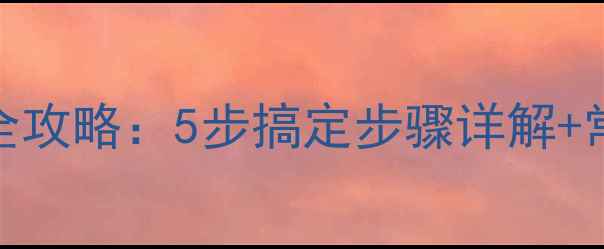 图片 实验室制取乙炔全攻略：5步搞定步骤详解+常见误区避坑指南.jpg