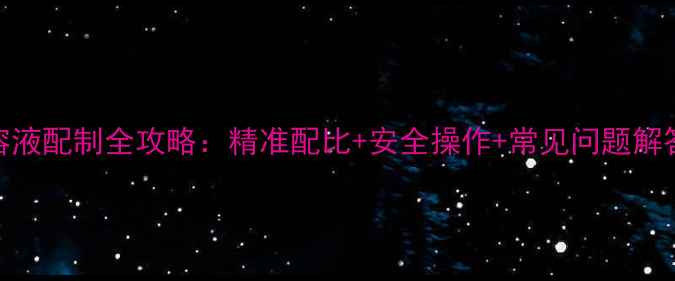 图片 实验室必备氯化亚锡溶液配制全攻略：精准配比+安全操作+常见问题解答（附电子版配方表）.jpg
