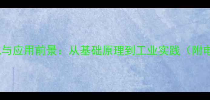 图片 富勒烯电子结构式与应用前景：从基础原理到工业实践（附电子排布图详解）2.jpg
