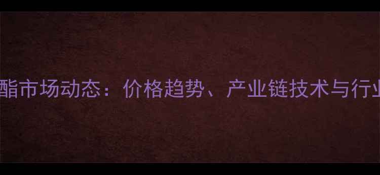 图片 富马酸二甲酯市场动态：价格趋势、产业链技术与行业应用前景1.jpg