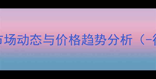 图片 富马酸单乙酯市场动态与价格趋势分析（-行业深度报告）.jpg