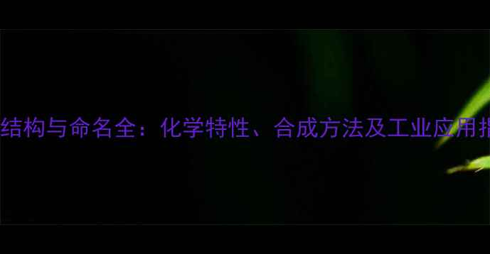 图片 寡糖结构与命名全：化学特性、合成方法及工业应用指南1.jpg