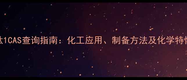 图片 寡肽1CAS查询指南：化工应用、制备方法及化学特性全.jpg