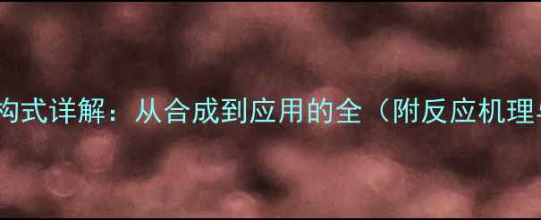 图片 对乙基苯酚结构式详解：从合成到应用的全（附反应机理与安全指南）1.jpg