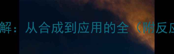 图片 对乙基苯酚结构式详解：从合成到应用的全（附反应机理与安全指南）2.jpg