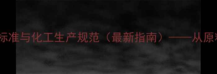 图片 对乙酰氨基酚儿童用药安全标准与化工生产规范（最新指南）——从原料合成到剂型设计的全流程1.jpg