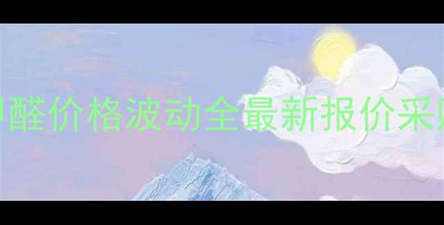 图片 对二甲胺基苯甲醛价格波动全最新报价采购指南行业趋势.jpg