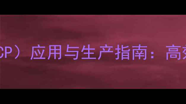 图片 对叔丁基甲基苯基氯丙烷（TBCP）应用与生产指南：高效合成、安全操作及行业应用1.jpg