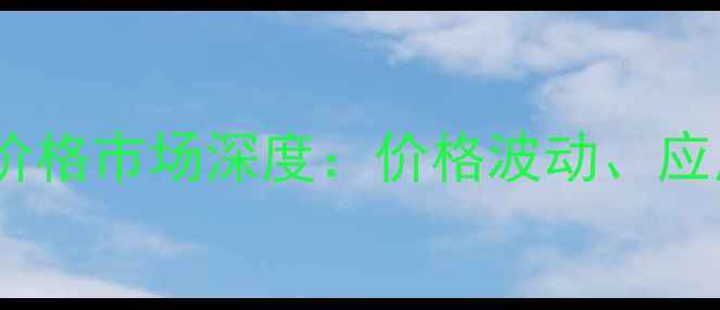 图片 对氨基苯甲酸甲酯价格市场深度：价格波动、应用领域及未来趋势1.jpg