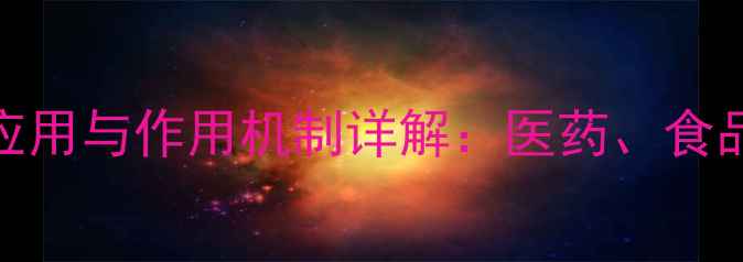 图片 对氨基苯甲酸钾的工业应用与作用机制详解：医药、食品与化妆品中的关键功能.jpg