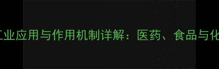 图片 对氨基苯甲酸钾的工业应用与作用机制详解：医药、食品与化妆品中的关键功能2.jpg