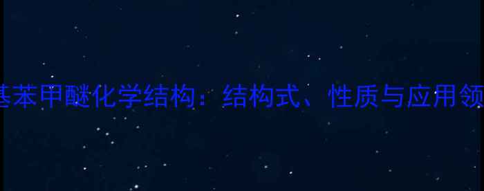 图片 对氨基苯甲醚化学结构：结构式、性质与应用领域全1.jpg