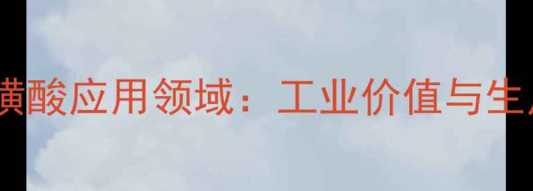 图片 对氨基苯磺酸应用领域：工业价值与生产流程全1.jpg