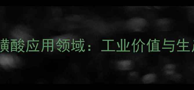 图片 对氨基苯磺酸应用领域：工业价值与生产流程全2.jpg
