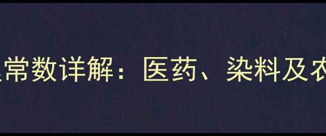图片 对氨基苯磺酸物理常数详解：医药、染料及农药行业应用指南2.jpg