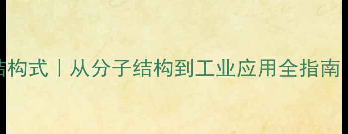 图片 对氨基苯磺酸结构式｜从分子结构到工业应用全指南（附手绘简图）.jpg