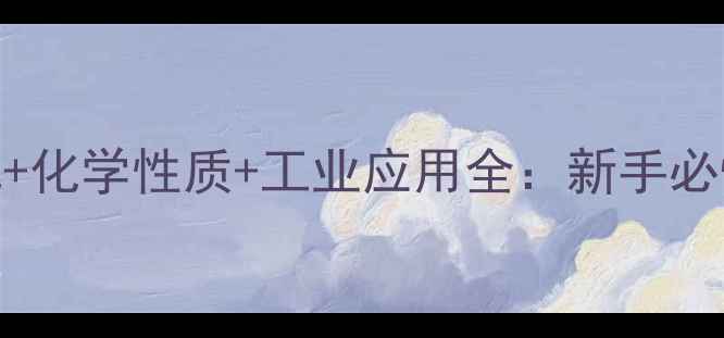 图片 对氨基苯胺结构式+化学性质+工业应用全：新手必懂的化工原料指南.jpg