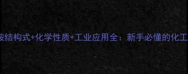 图片 对氨基苯胺结构式+化学性质+工业应用全：新手必懂的化工原料指南2.jpg