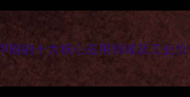 图片 对溴苯甲醚的十大核心应用领域及工业价值分析1.jpg