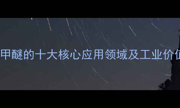 图片 对溴苯甲醚的十大核心应用领域及工业价值分析2.jpg